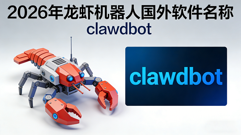 龙虾机器人clawdbot在国外的软件名称